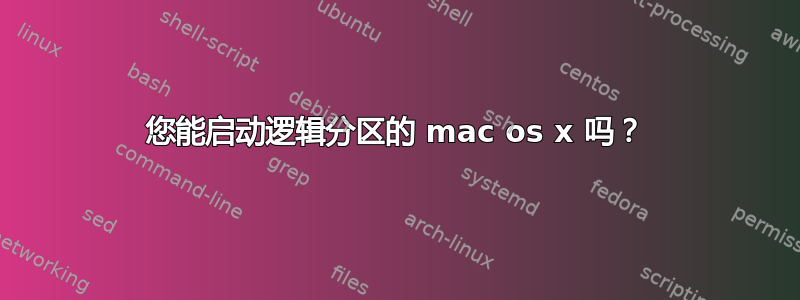 您能启动逻辑分区的 mac os x 吗？