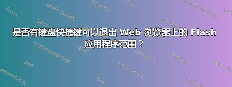 是否有键盘快捷键可以退出 Web 浏览器上的 Flash 应用程序范围？