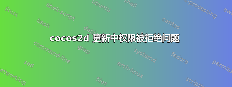 cocos2d 更新中权限被拒绝问题