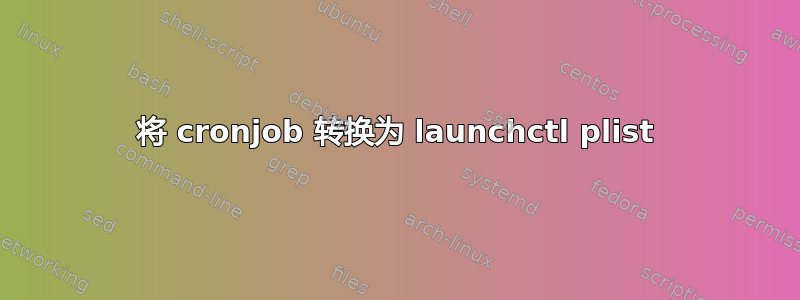 将 cronjob 转换为 launchctl plist