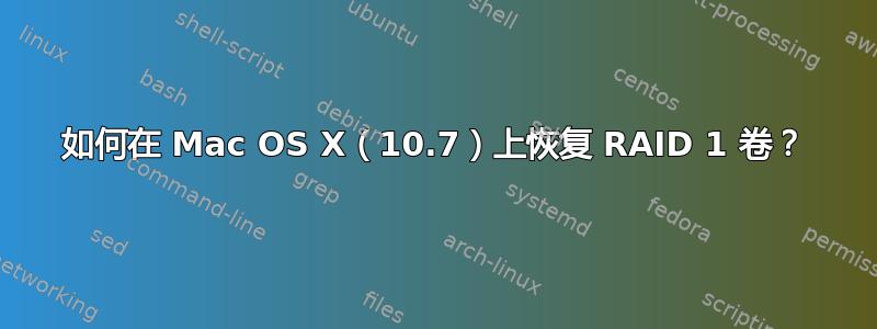 如何在 Mac OS X（10.7）上恢复 RAID 1 卷？