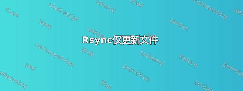 Rsync仅更新文件