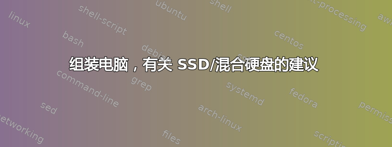 组装电脑，有关 SSD/混合硬盘的建议