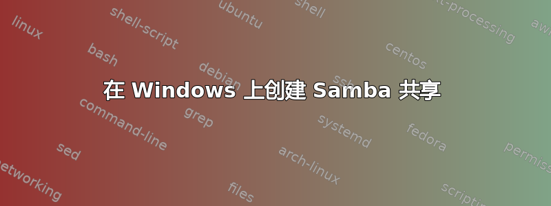 在 Windows 上创建 Samba 共享