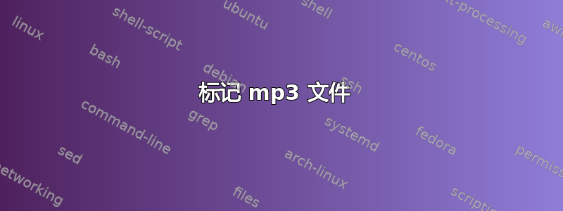 标记 mp3 文件 