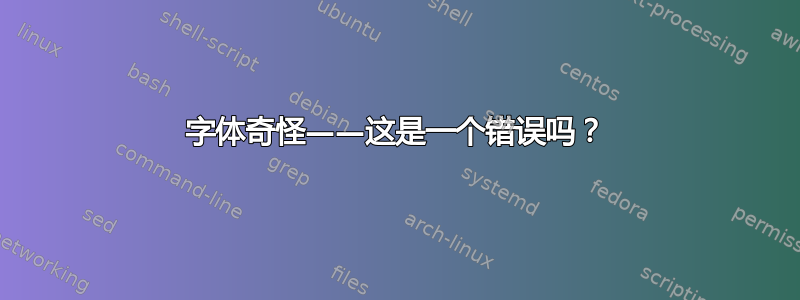 字体奇怪——这是一个错误吗？