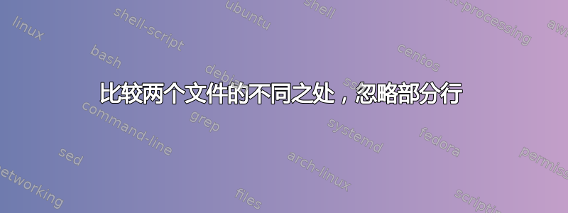 比较两个文件的不同之处，忽略部分行