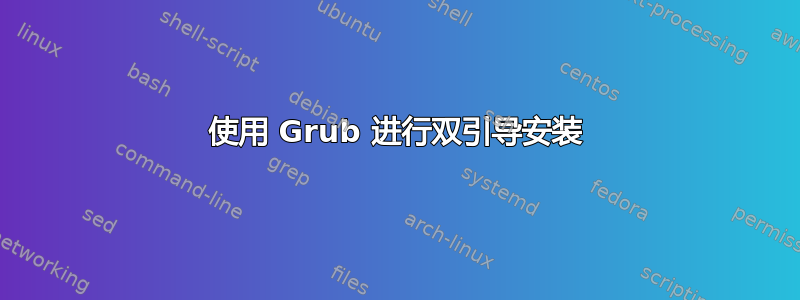 使用 Grub 进行双引导安装