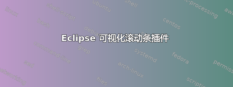 Eclipse 可视化滚动条插件