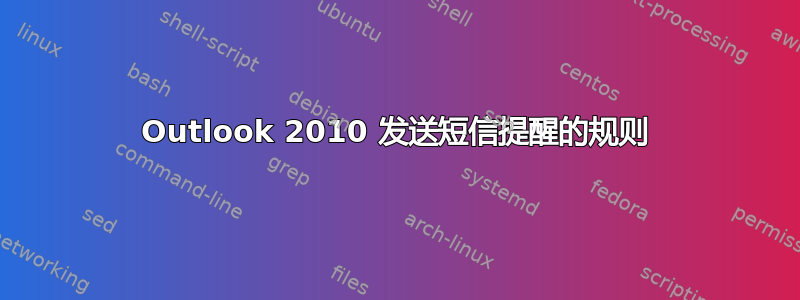 Outlook 2010 发送短信提醒的规则