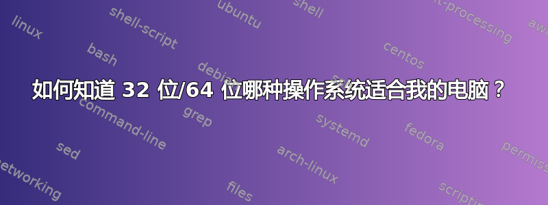 如何知道 32 位/64 位哪种操作系统适合我的电脑？