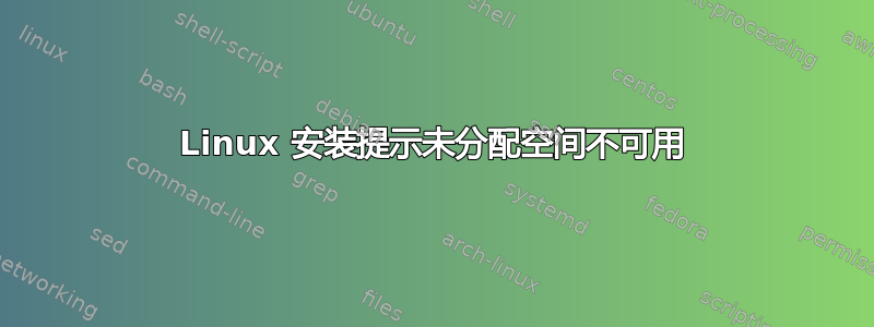 Linux 安装提示未分配空间不可用