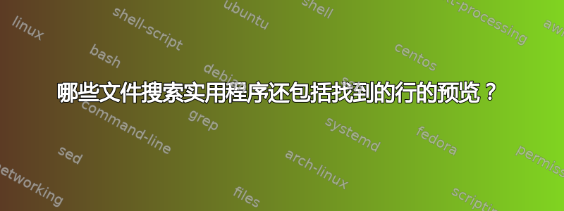 哪些文件搜索实用程序还包括找到的行的预览？