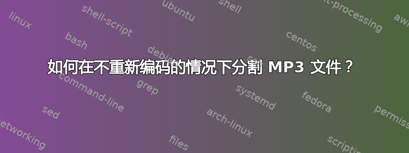 如何在不重新编码的情况下分割 MP3 文件？