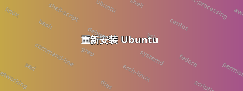 重新安装 Ubuntu