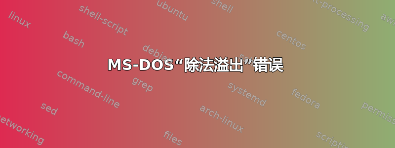 MS-DOS“除法溢出”错误