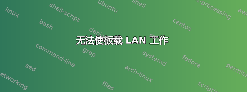 无法使板载 LAN 工作