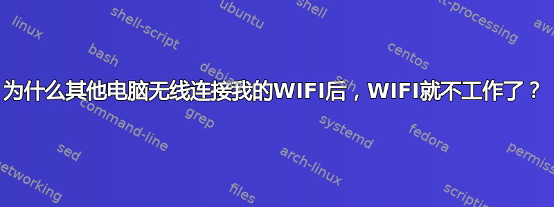 为什么其他电脑无线连接我的WIFI后，WIFI就不工作了？