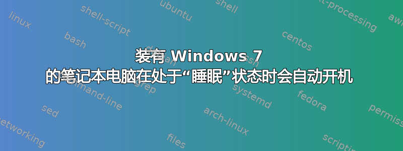 装有 Windows 7 的笔记本电脑在处于“睡眠”状态时会自动开机