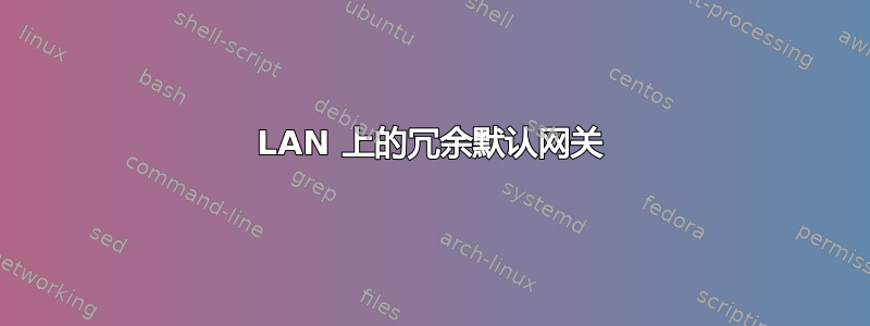 LAN 上的冗余默认网关