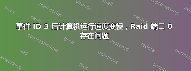 事件 ID 3 后计算机运行速度变慢，Raid 端口 0 存在问题