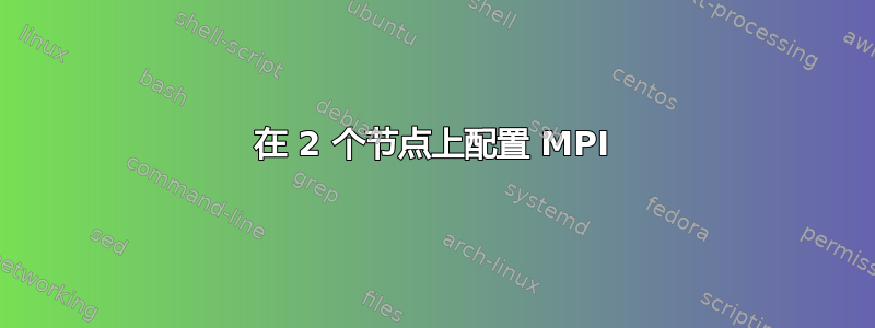 在 2 个节点上配置 MPI