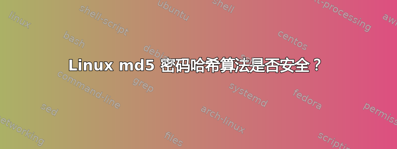 Linux md5 密码哈希算法是否安全？