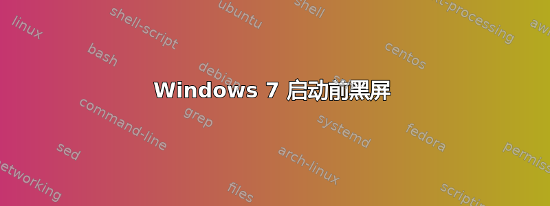 Windows 7 启动前黑屏