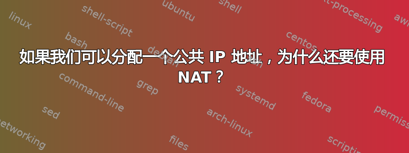 如果我们可以分配一个公共 IP 地址，为什么还要使用 NAT？