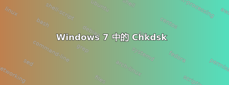 Windows 7 中的 Chkdsk 