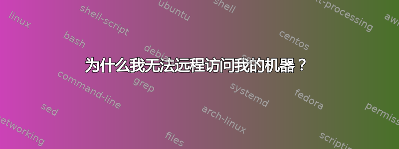 为什么我无法远程访问我的机器？