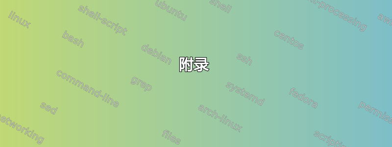 附录