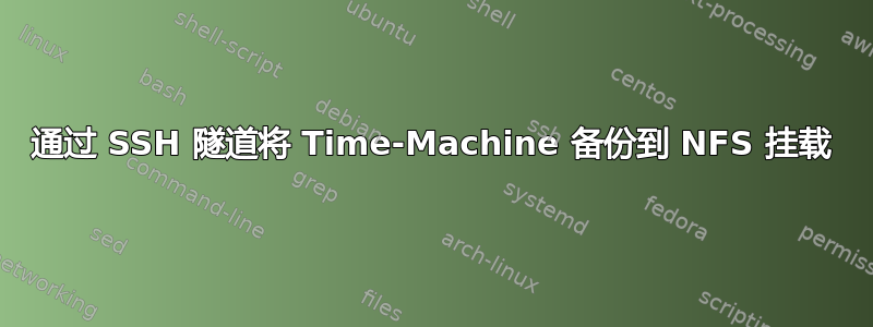 通过 SSH 隧道将 Time-Machine 备份到 NFS 挂载