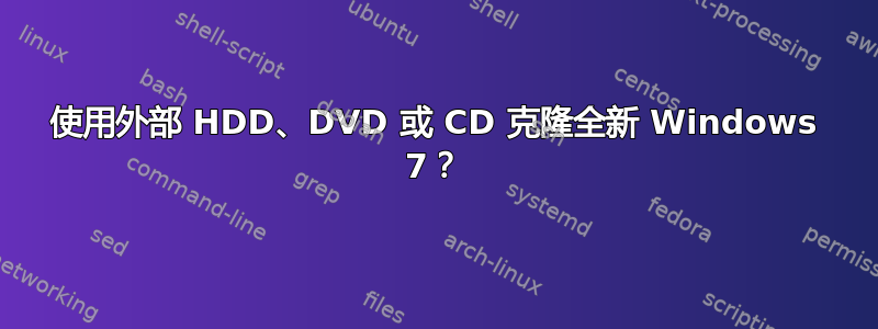 使用外部 HDD、DVD 或 CD 克隆全新 Windows 7？