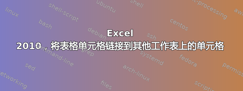 Excel 2010，将表格单元格链接到其他工作表上的单元格