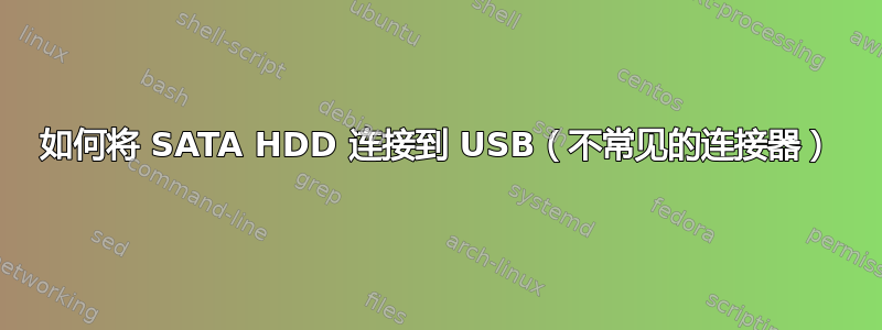 如何将 SATA HDD 连接到 USB（不常见的连接器）