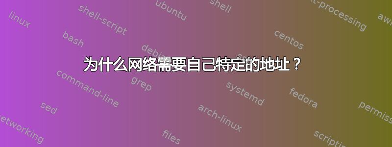 为什么网络需要自己特定的地址？