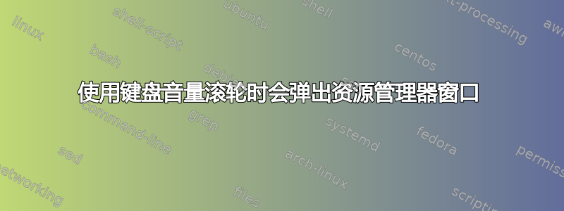 使用键盘音量滚轮时会弹出资源管理器窗口