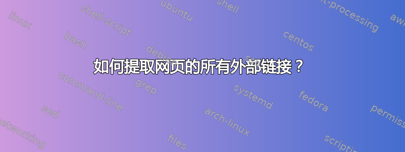 如何提取网页的所有外部链接？