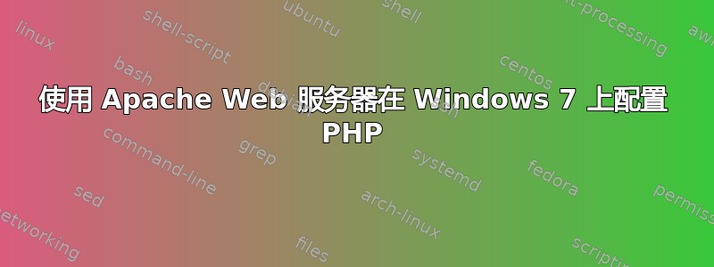 使用 Apache Web 服务器在 Windows 7 上配置 PHP