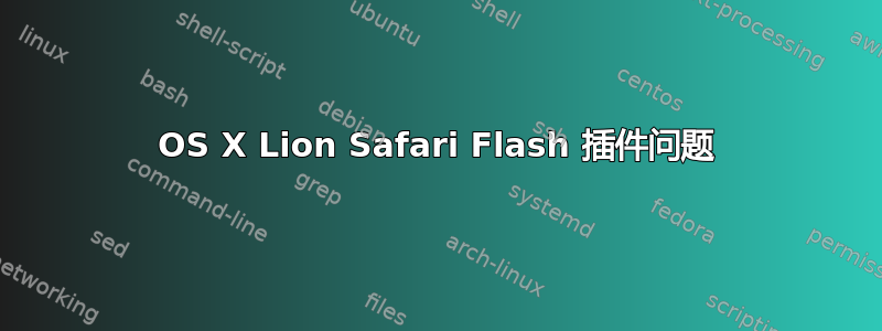 OS X Lion Safari Flash 插件问题