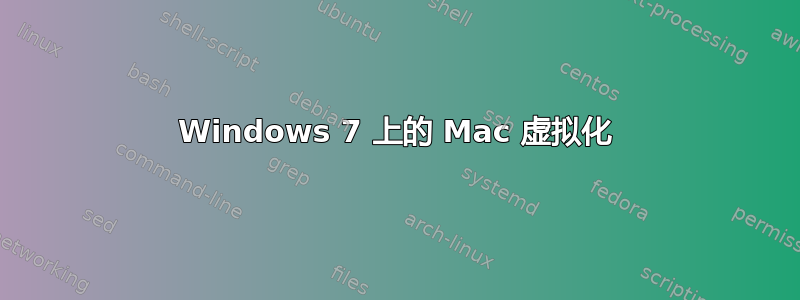 Windows 7 上的 Mac 虚拟化