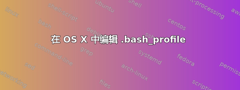 在 OS X 中编辑 .bash_profile