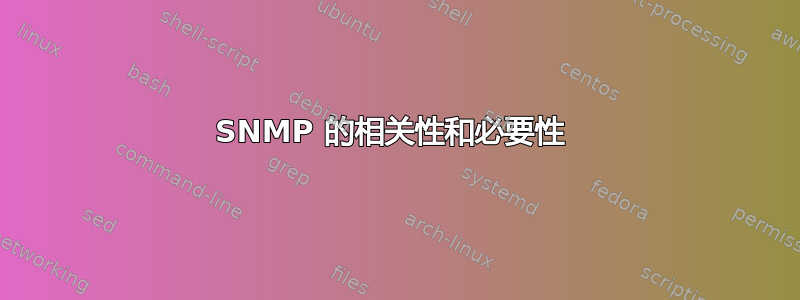 SNMP 的相关性和必要性 