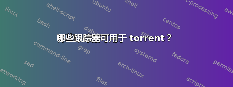 哪些跟踪器可用于 torrent？