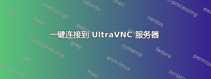 一键连接到 UltraVNC 服务器