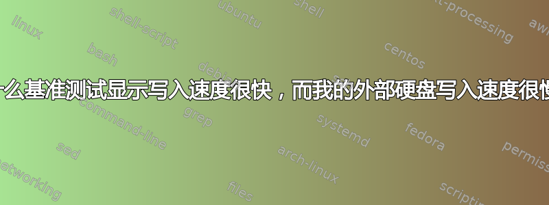 为什么基准测试显示写入速度很快，而我的外部硬盘写入速度很慢？