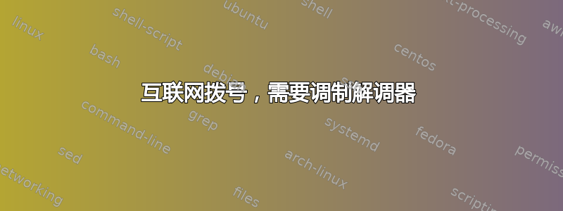 互联网拨号，需要调制解调器