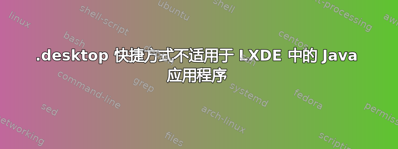 .desktop 快捷方式不适用于 LXDE 中的 Java 应用程序