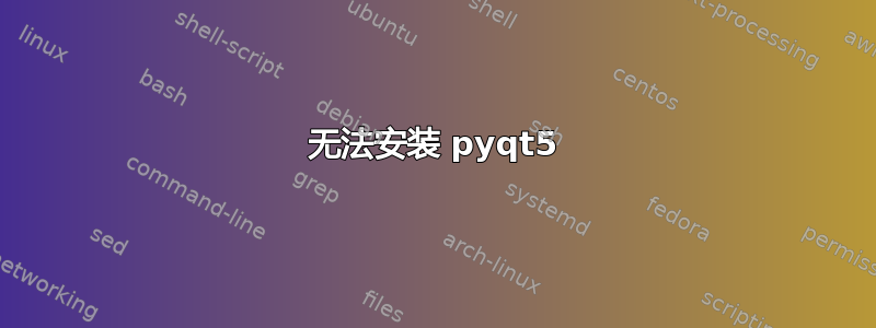 无法安装 pyqt5